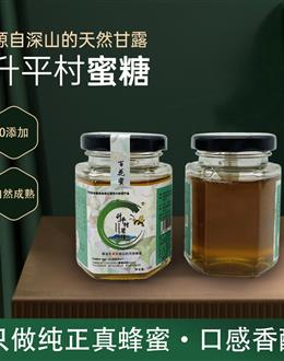 升平村蜜糖（玻璃瓶裝）